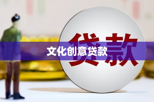曹妃甸文化创意贷款