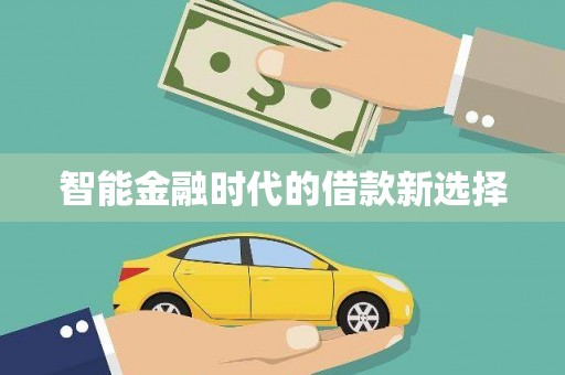 横栏智能金融时代的借款新选择