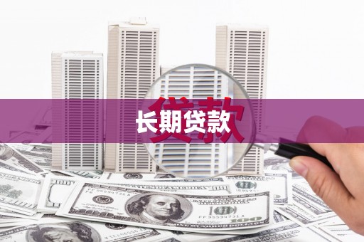 北斗长期贷款