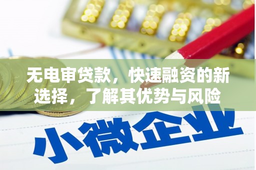 石碇无电审贷款，快速融资的新选择，了解其优势与风险