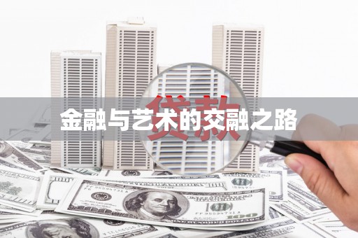 平安金融与艺术的交融之路