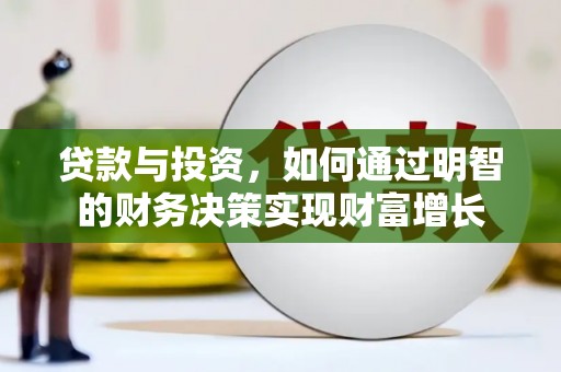 长洲贷款与投资，如何通过明智的财务决策实现财富增长