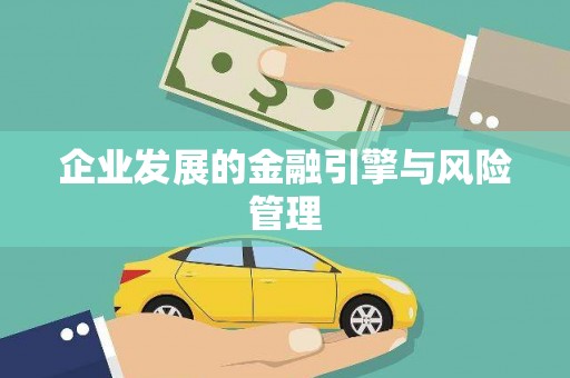 郊区企业发展的金融引擎与风险管理