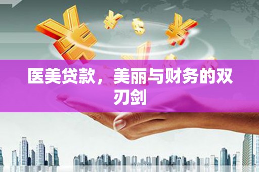 旬阳医美贷款，美丽与财务的双刃剑