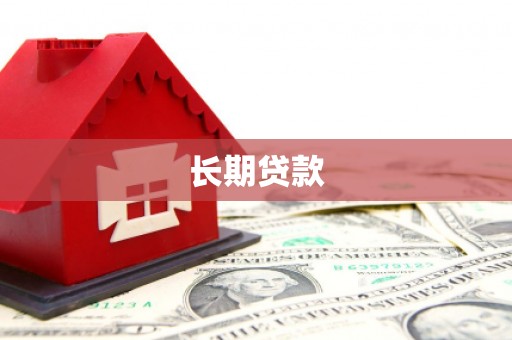 芦溪长期贷款