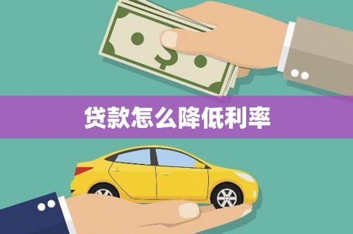 北关贷款怎么降低利率