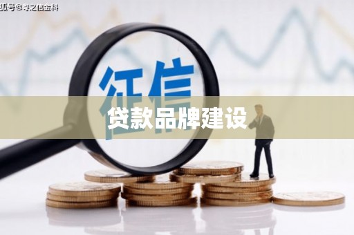召陵贷款品牌建设