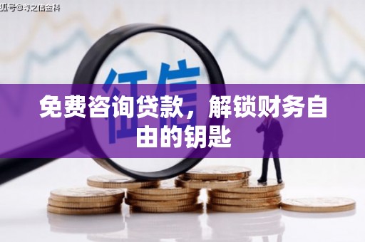 蔡甸免费咨询贷款，解锁财务自由的钥匙