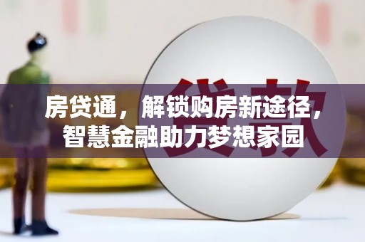 南庄房贷通，解锁购房新途径，智慧金融助力梦想家园
