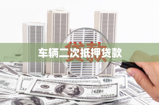 温岭车辆二次抵押贷款