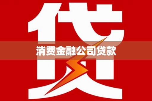 樊城消费金融公司贷款