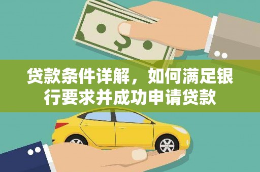 绥阳贷款条件详解，如何满足银行要求并成功申请贷款