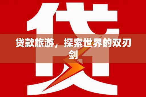 启东贷款旅游，探索世界的双刃剑