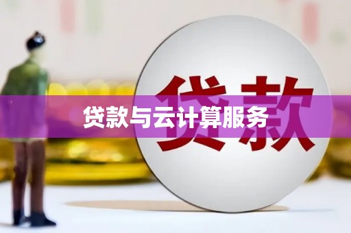 通山贷款与云计算服务
