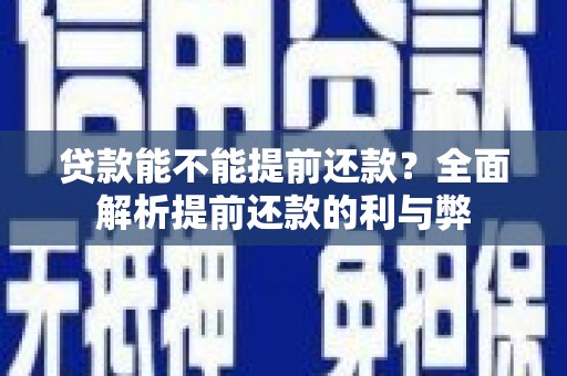 观音贷款能不能提前还款？全面解析提前还款的利与弊