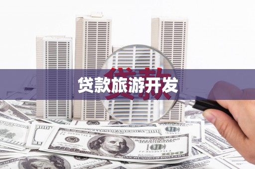 江海贷款旅游开发