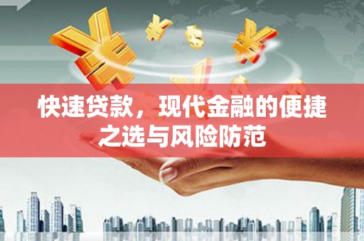 福兴快速贷款，现代金融的便捷之选与风险防范