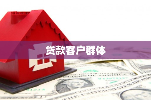 潮安贷款客户群体