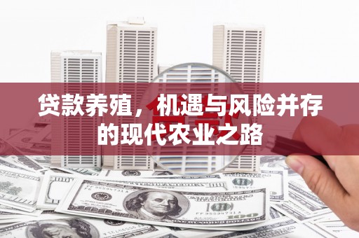 木兰贷款养殖，机遇与风险并存的现代农业之路