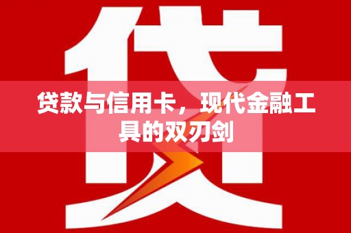 弓长岭贷款与信用卡，现代金融工具的双刃剑
