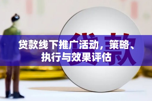 观塘贷款线下推广活动，策略、执行与效果评估
