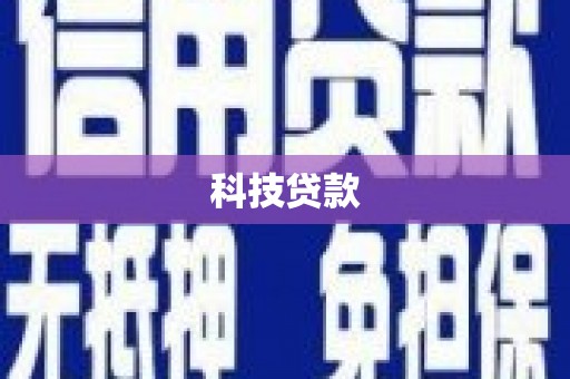 临猗科技贷款