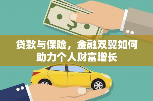 三沙贷款与保险，金融双翼如何助力个人财富增长