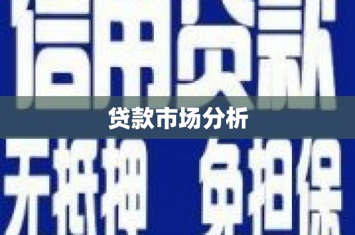 广汉贷款市场分析