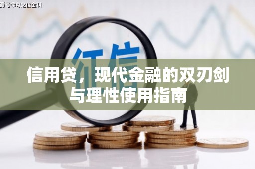 金湖信用贷，现代金融的双刃剑与理性使用指南