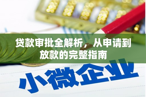 临猗贷款审批全解析,从申请到放款的完整指南 临猗贷款审批全解析,从申请到放款的完整指南