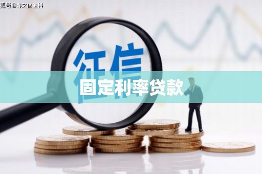 德阳固定利率贷款
