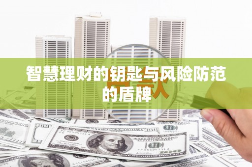 江南智慧理财的钥匙与风险防范的盾牌