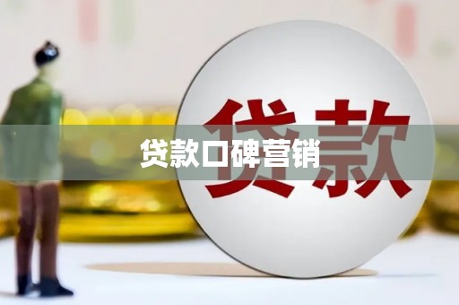 木垒贷款口碑营销