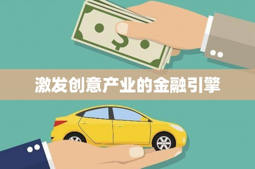 紫金激发创意产业的金融引擎