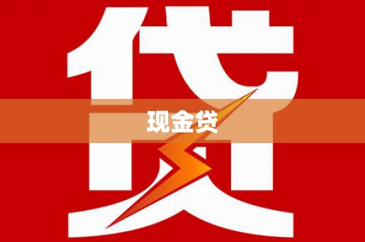 仙游现金贷