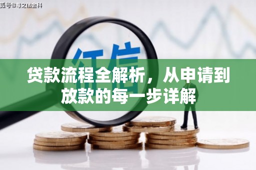高要贷款流程全解析，从申请到放款的每一步详解