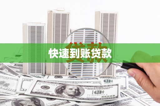 雄安新区快速到账贷款