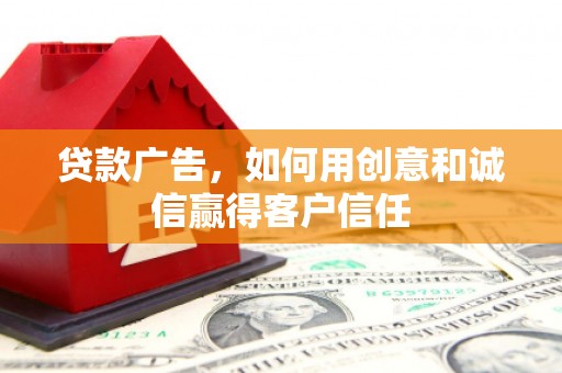 温泉贷款广告，如何用创意和诚信赢得客户信任