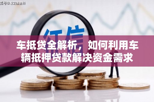 石河子车抵贷全解析，如何利用车辆抵押贷款解决资金需求