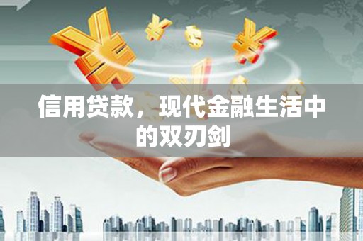 扎赉特旗信用贷款，现代金融生活中的双刃剑