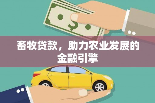 和林格尔畜牧贷款，助力农业发展的金融引擎