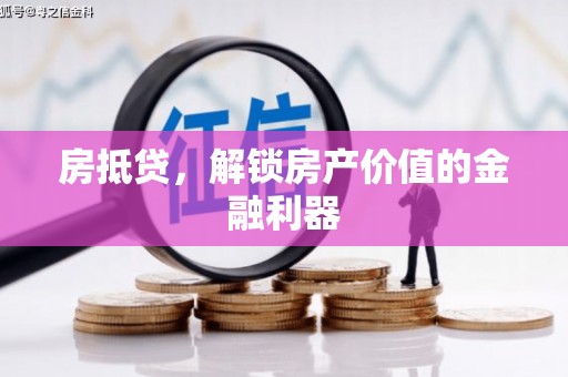 涧西房抵贷，解锁房产价值的金融利器