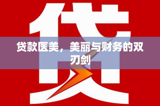 灌阳贷款医美，美丽与财务的双刃剑