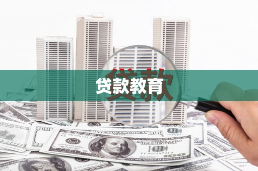 哈尔滨贷款教育
