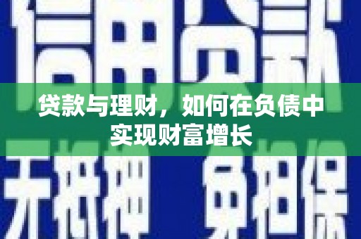 明光贷款与理财，如何在负债中实现财富增长