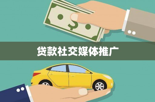 景泰贷款社交媒体推广