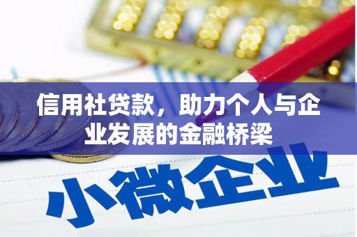 潜江信用社贷款，助力个人与企业发展的金融桥梁