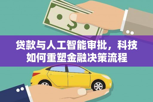 白河贷款与人工智能审批，科技如何重塑金融决策流程