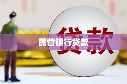 石城民营银行贷款