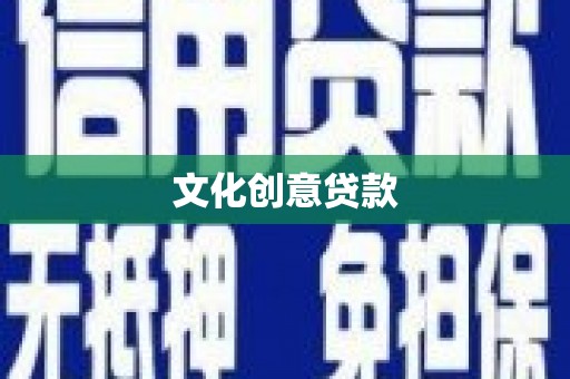 猇亭文化创意贷款